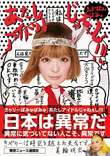 Amazon.co.jp: きゃりーぱみゅぱみゅ: 本、バイオグラフィー、最新